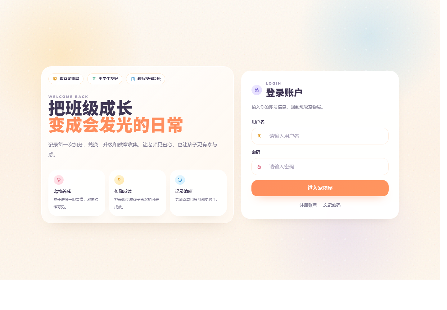 班级宠物乐园页面截图